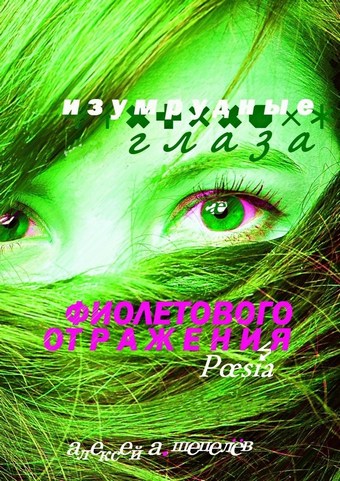 Изумрудные глаза фиолетового отражения. Poesia