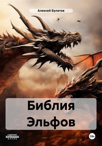Библия Эльфов