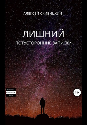Лишний. Потусторонние записки