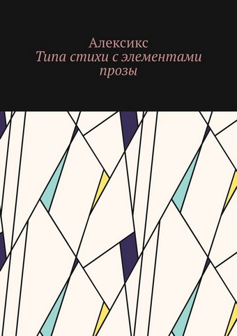 Типа стихи с элементами прозы…