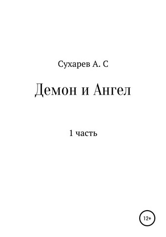 Демон и Ангел
