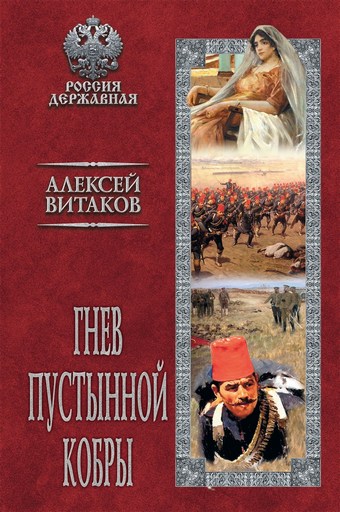 Гнев пустынной кобры