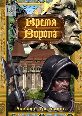 Время Ворона