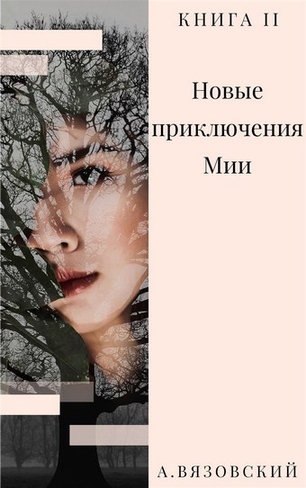 Новые приключения Мии