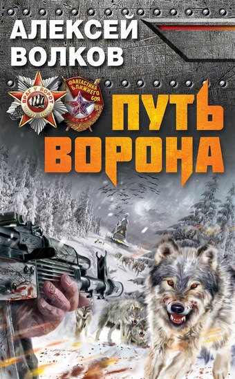 Путь Ворона