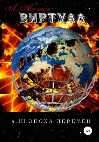 Виртуал. Часть III. Эпоха перемен