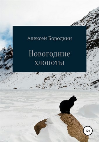 Новогодние хлопоты