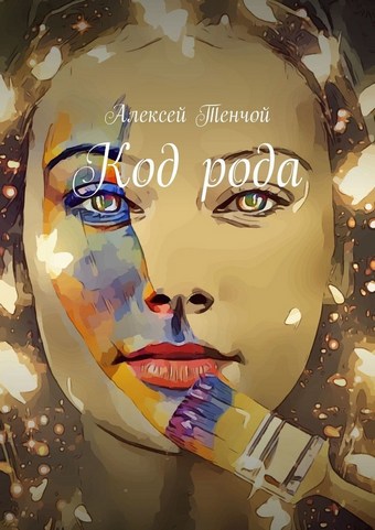 Код рода