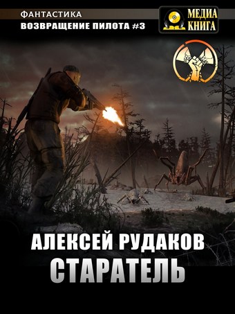 Старатель. Книга 1