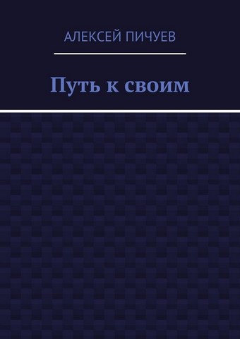 Путь к своим