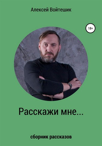 Расскажи мне…