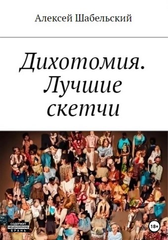 Дихотомия. Лучшие скетчи