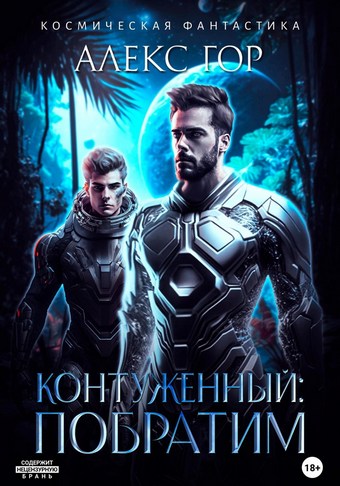 Контуженный: Побратим
