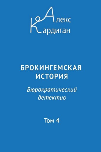 Брокингемская история. Том 4