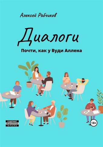 Диалоги. Почти как у Вуди Аллена