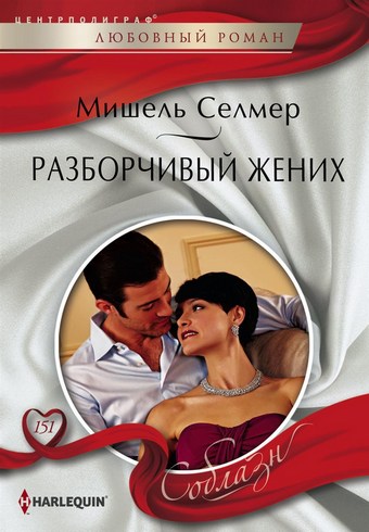 Разборчивый жених