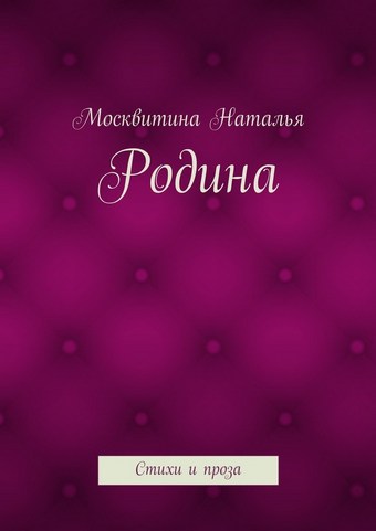 Родина. Стихи и проза