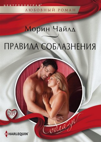 Правила соблазнения