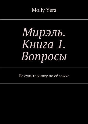Мирэль. Книга 1. Вопросы. Не судите книгу по обложке