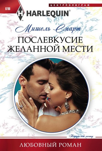 Послевкусие желанной мести