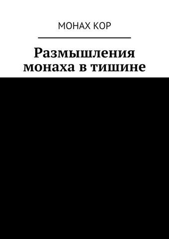 Размышления монаха в тишине