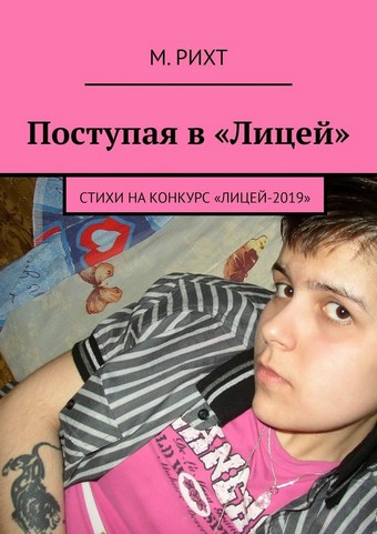 Поступая в «Лицей». Стихи на конкурс «Лицей-2019»