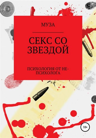 Секс со звездой