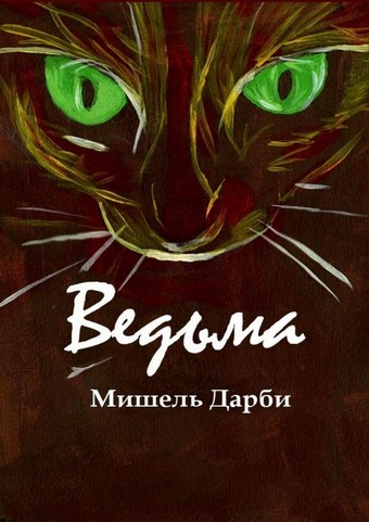 Ведьма
