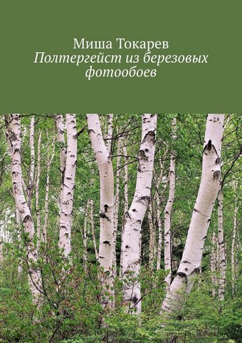 Полтергейст из березовых фотообоев