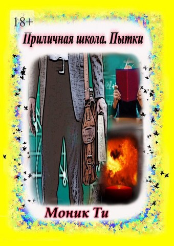 Приличная школа. Пытки