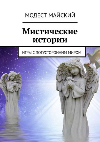Мистические истории. Игры с потусторонним миром
