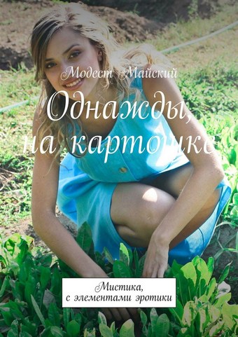 Однажды, на картошке. Мистика, с элементами эротики