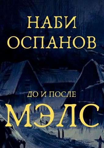 Мэлс