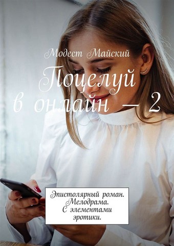 Поцелуй в онлайн – 2. Эпистолярный роман. Мелодрама. С элементами эротики
