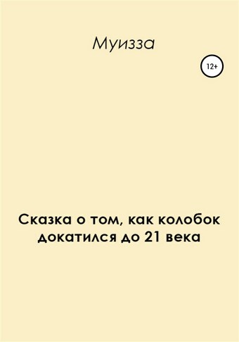 Сказка о том, как колобок докатился до 21 века