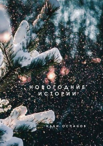 Новогодние истории
