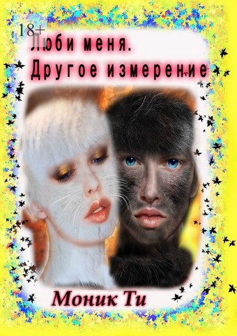 Люби меня. Другое измерение
