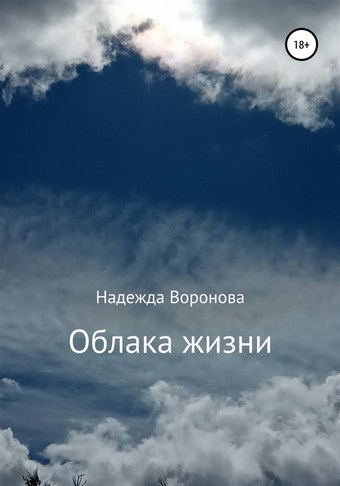 Облака жизни