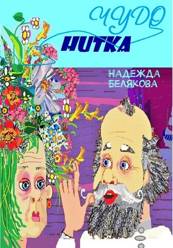 Чудо нитка