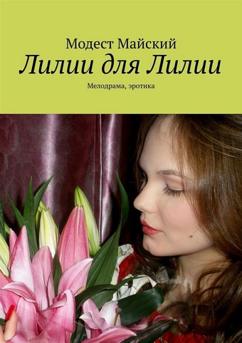 Лилии для Лилии. Мелодрама, эротика