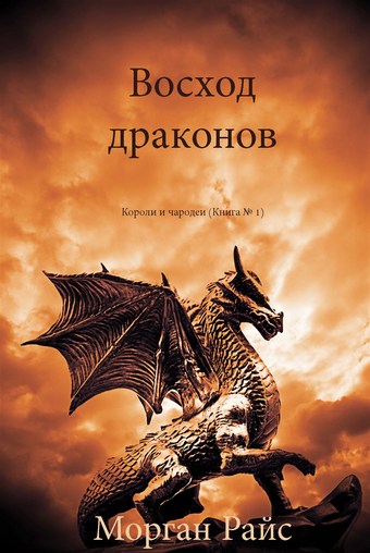 Восход драконов