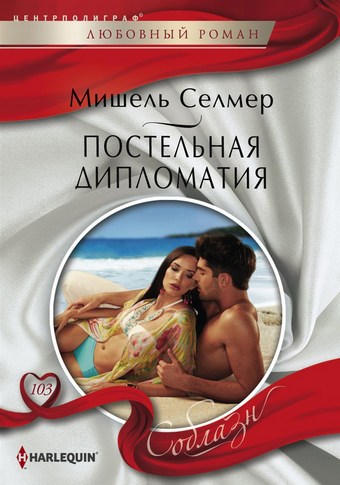Постельная дипломатия