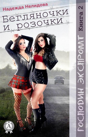 Книга 2. Бегляночки и розочки