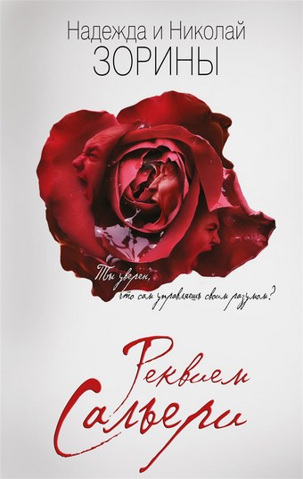 Реквием Сальери