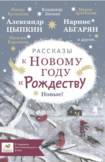 Рассказы к Новому году и Рождеству