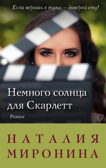 Немного солнца для Скарлетт
