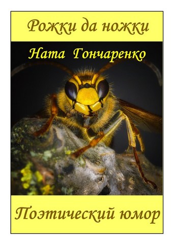 Рожки да ножки. Поэтический юмор