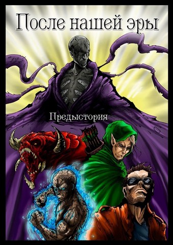 После нашей эры. ПРЕДЫСТОРИЯ