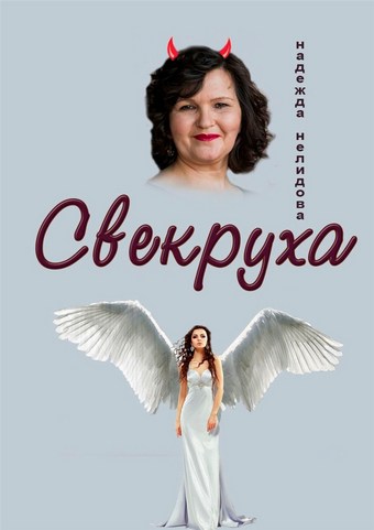 Свекруха