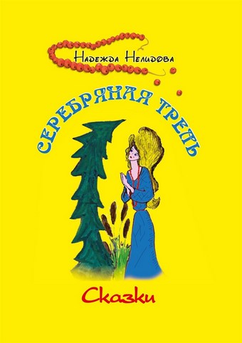 Серебряная трель